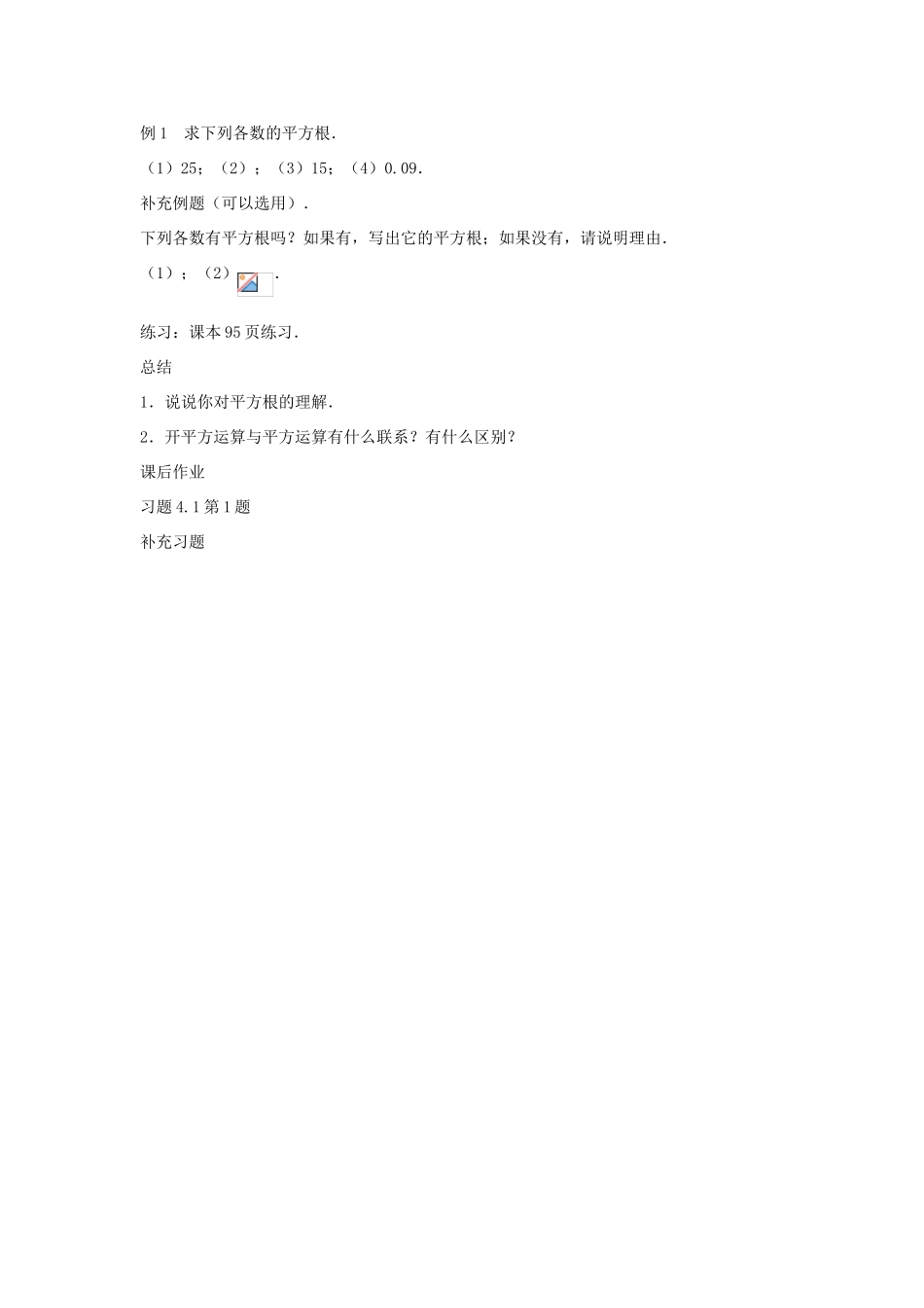 八年级数学上册 4.1 平方根教案 （新版）苏科版-（新版）苏科版初中八年级上册数学教案_第2页