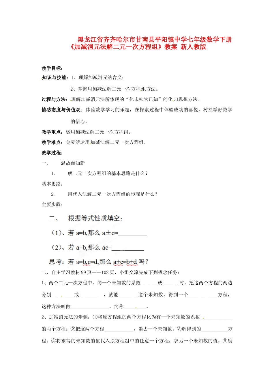 黑龙江省齐齐哈尔市甘南县平阳镇中学七年级数学下册《加减消元法解二元一次方程组》教案 新人教版_第1页