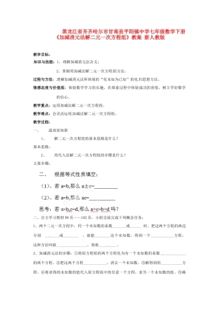 黑龙江省齐齐哈尔市甘南县平阳镇中学七年级数学下册《加减消元法解二元一次方程组》教案 新人教版