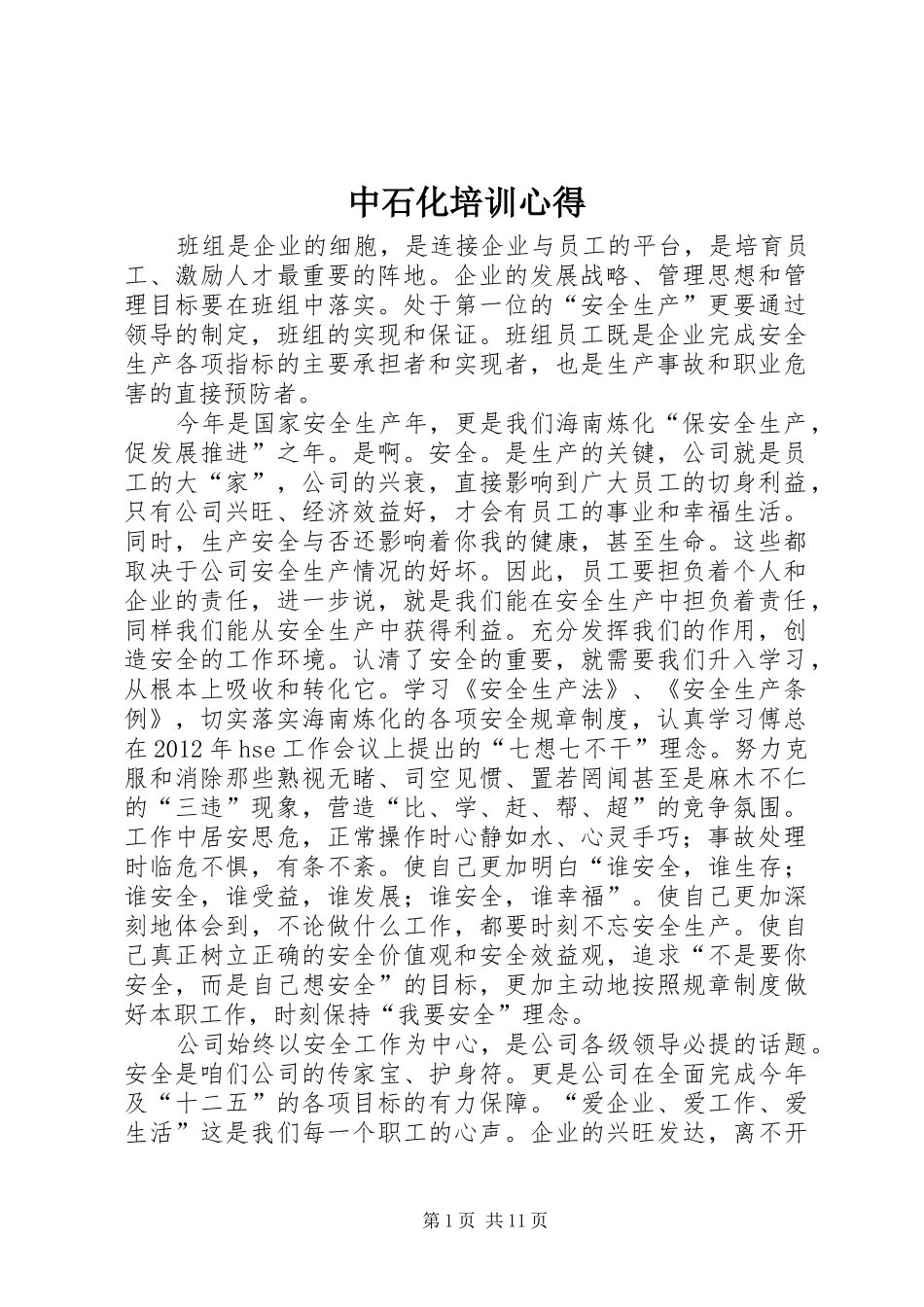 中石化培训心得_第1页