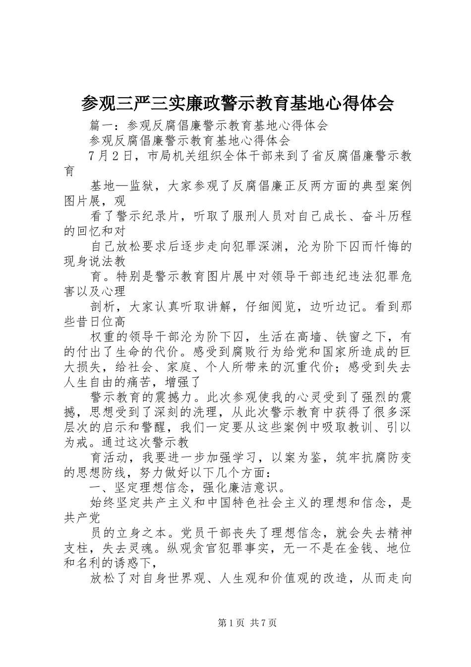 参观三严三实廉政警示教育基地心得体会_第1页