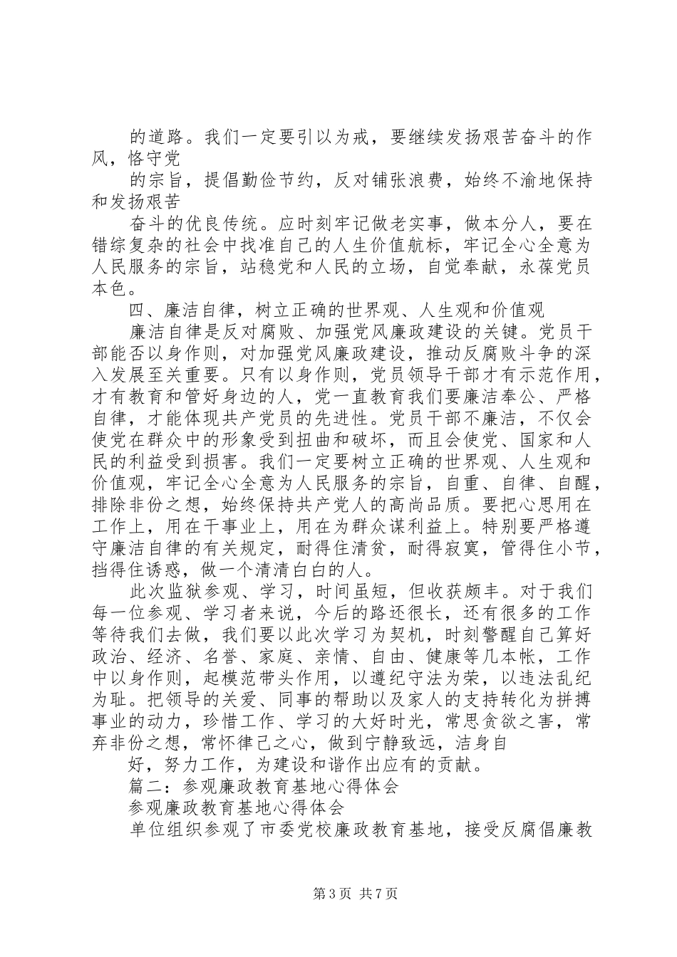 参观三严三实廉政警示教育基地心得体会_第3页