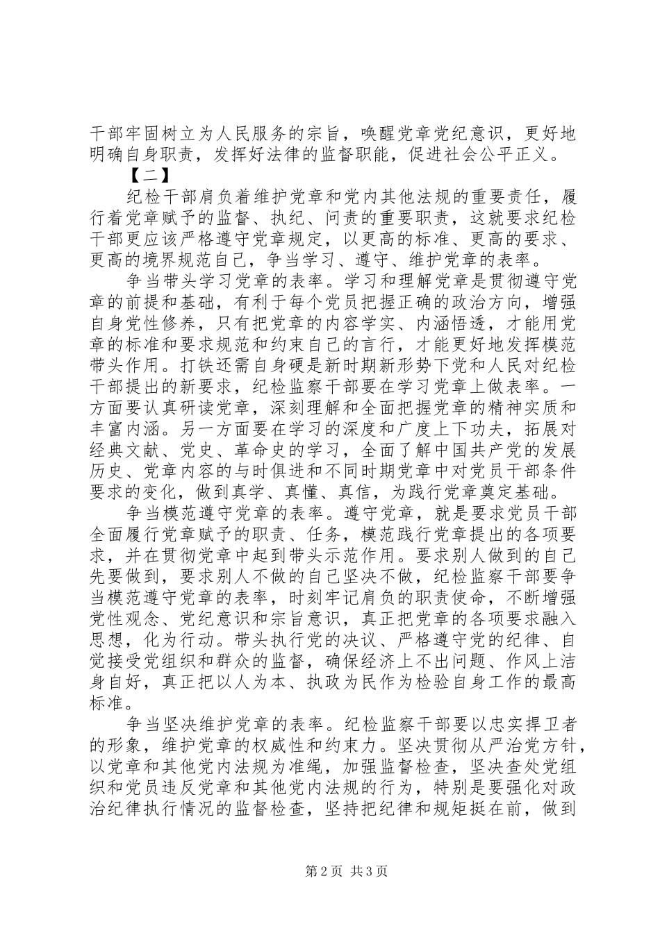 纪检干部学党章心得体会_第2页