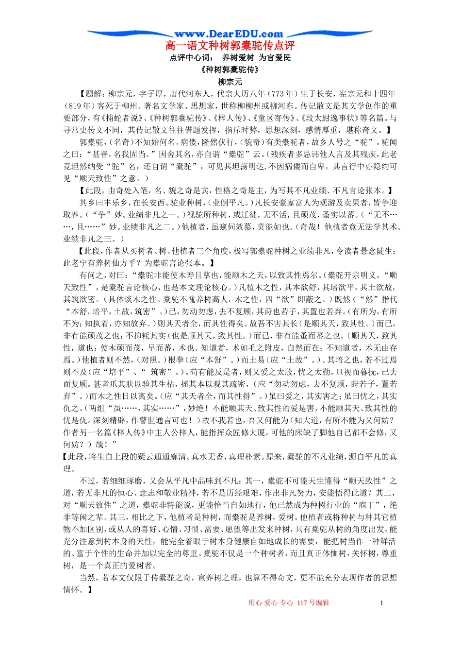高一语文种树郭橐驼传点评 新课标 人教版_第1页