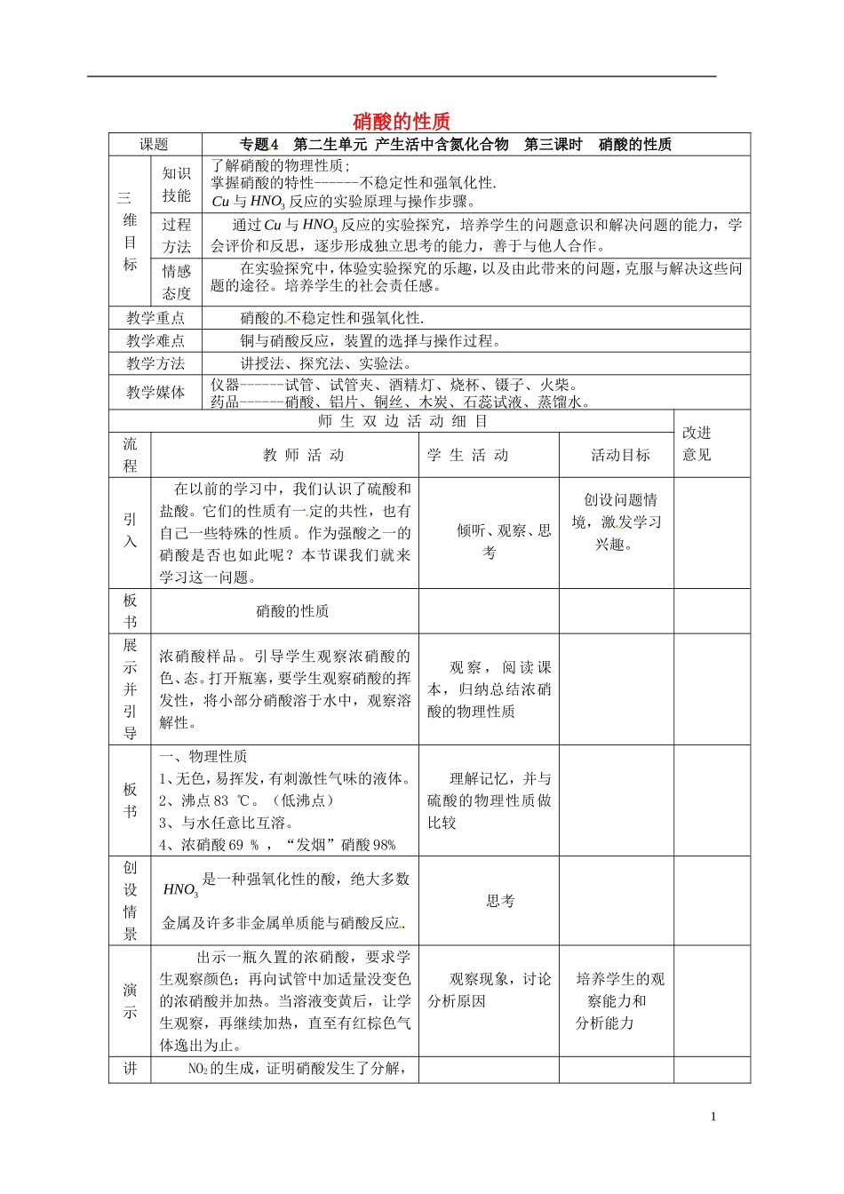 高中化学 4.2.3硝酸的性质教案 苏教版必修1-苏教版高一必修1化学教案_第1页