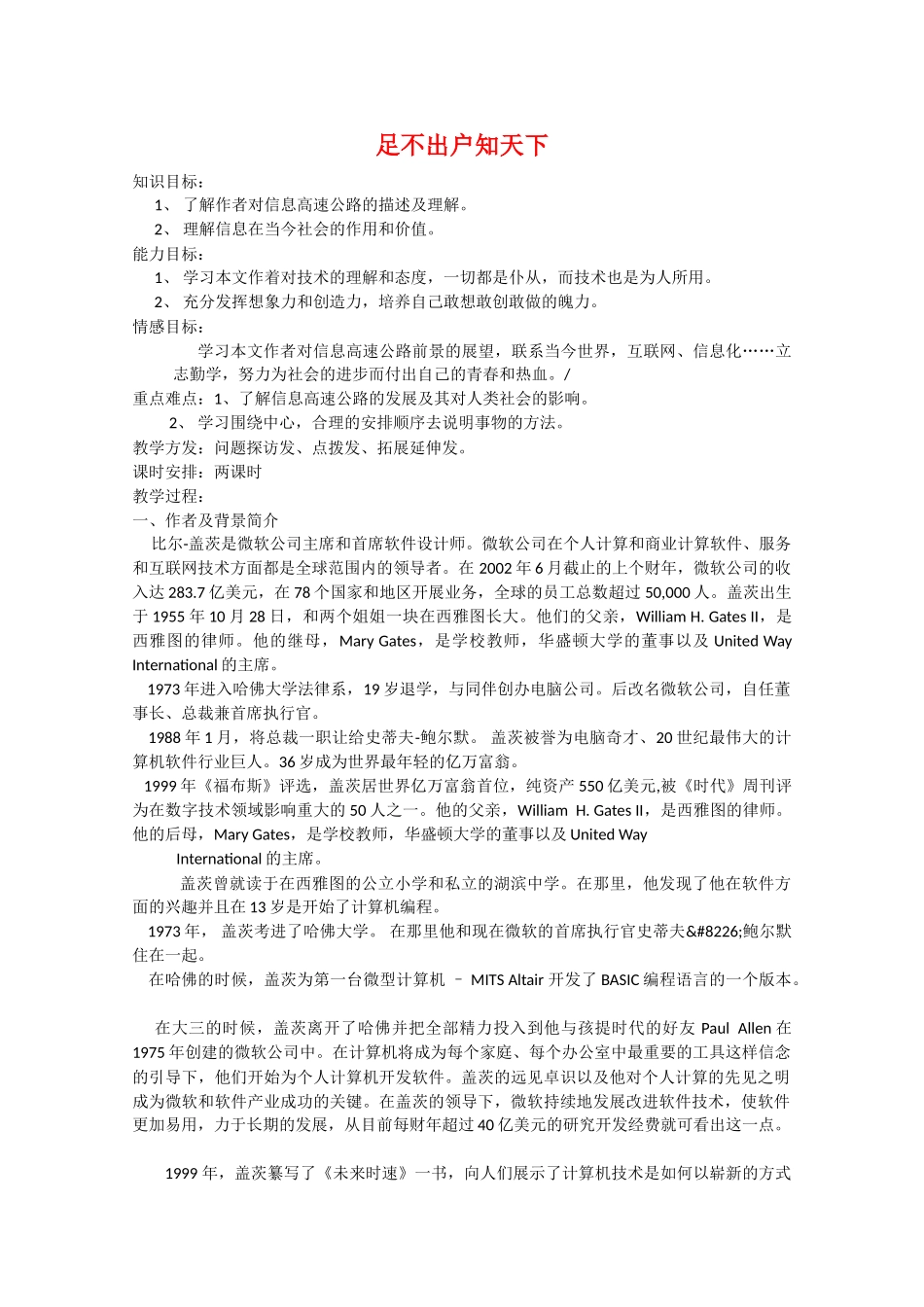 高中语文 《足不出户知天下》教案2 粤教版必修3_第1页