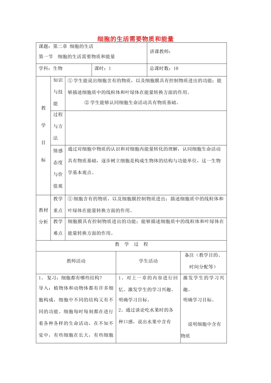 吉林省四平市第十七中学七年级生物上册 细胞的生活需要物质和能量教案3 新人教版_第1页