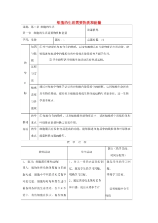 吉林省四平市第十七中学七年级生物上册 细胞的生活需要物质和能量教案3 新人教版