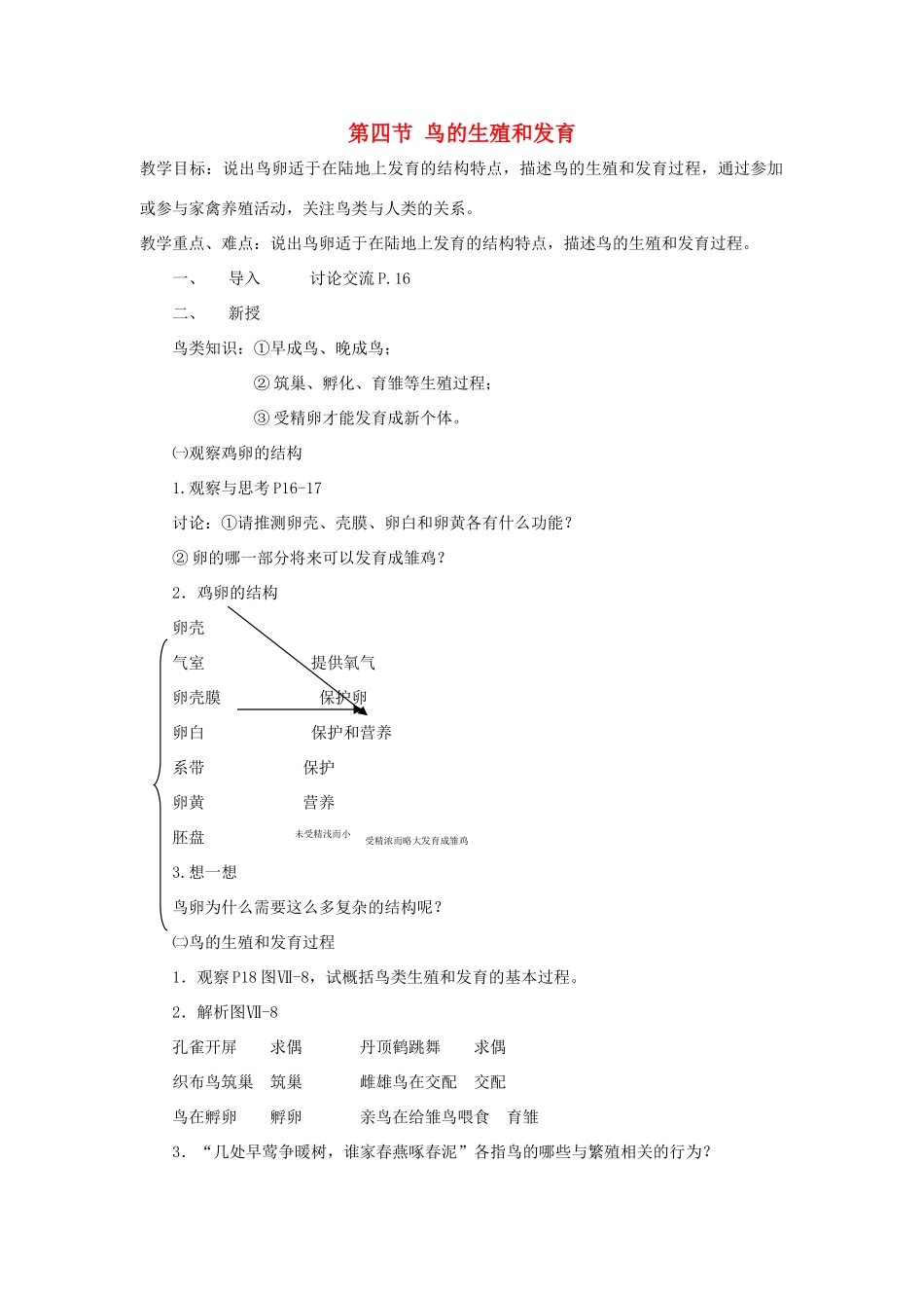 八年级生物下册 第七单元 生物圈中生命的延续和发展 第一章 生物的生殖和发育 第四节 鸟的生殖和发育教案3（新版）新人教版-（新版）新人教版初中八年级下册生物教案_第1页