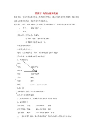 八年级生物下册 第七单元 生物圈中生命的延续和发展 第一章 生物的生殖和发育 第四节 鸟的生殖和发育教案3（新版）新人教版-（新版）新人教版初中八年级下册生物教案