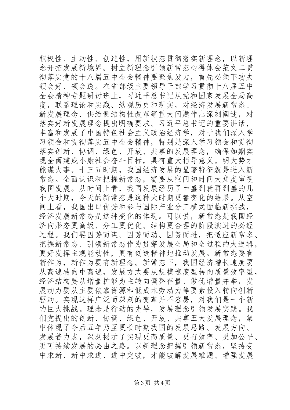 树立新理念引领新常态心得体会【热读】_第3页