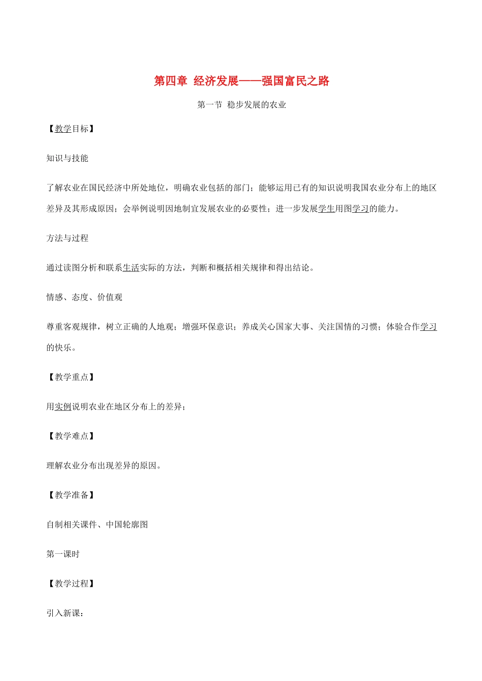 八年级地理上册 第一节 稳步发展的农业教案 晋教版_第1页