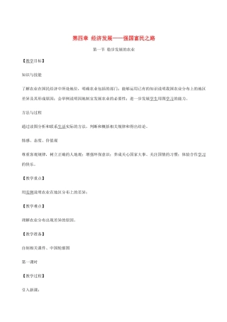 八年级地理上册 第一节 稳步发展的农业教案 晋教版