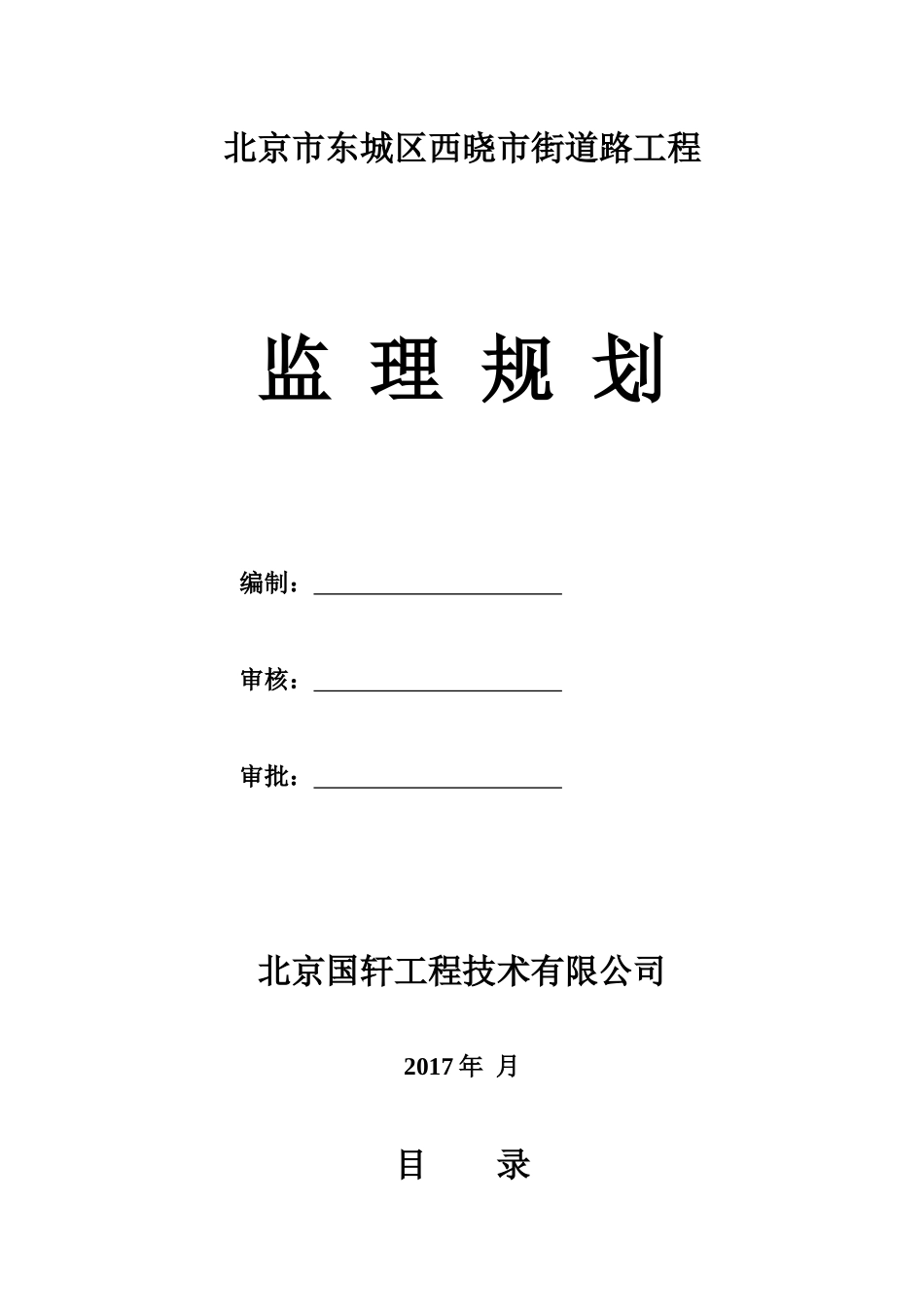 北京市东城区西晓市街道路工程监理规划_第1页