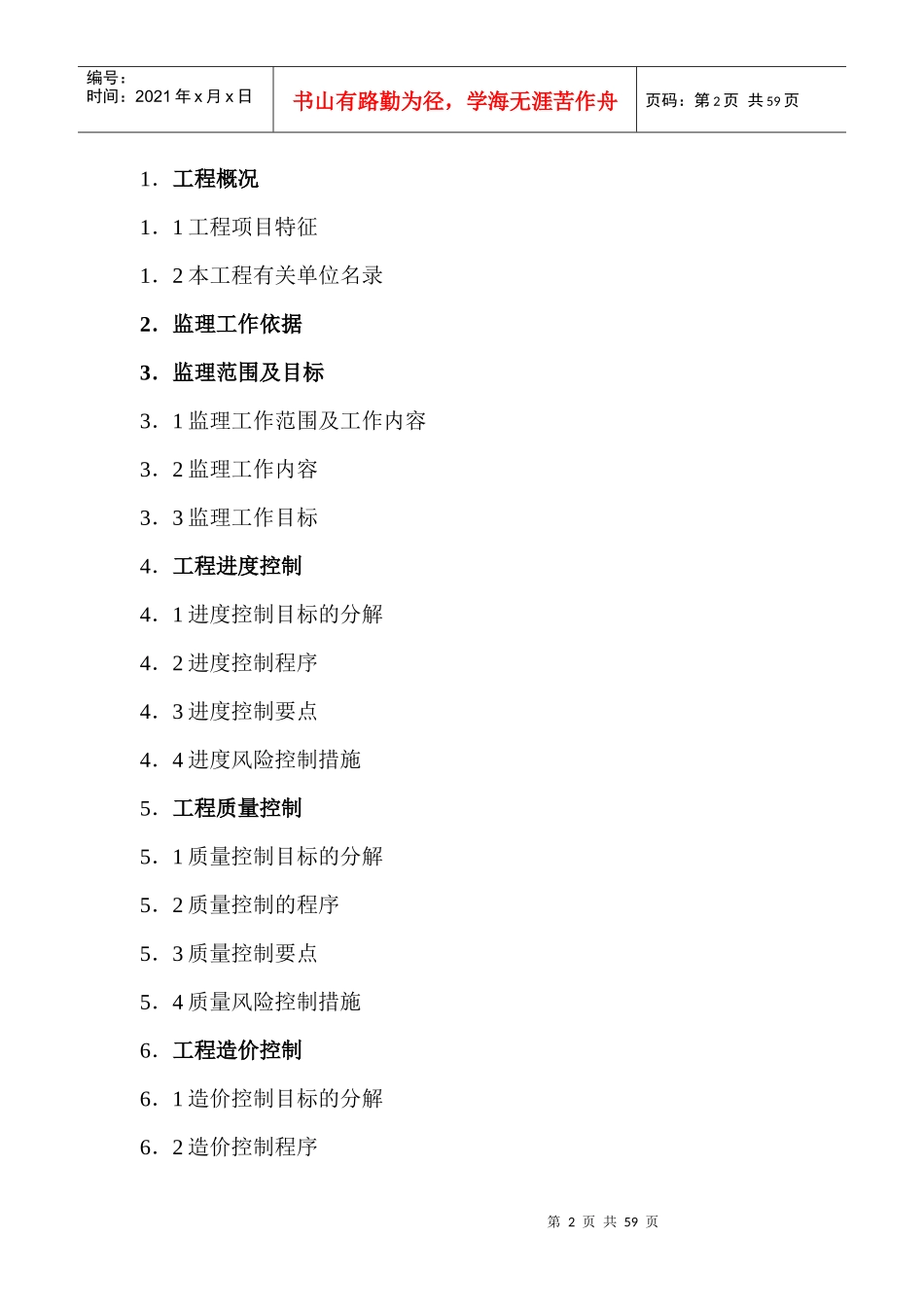 北京市东城区西晓市街道路工程监理规划_第2页