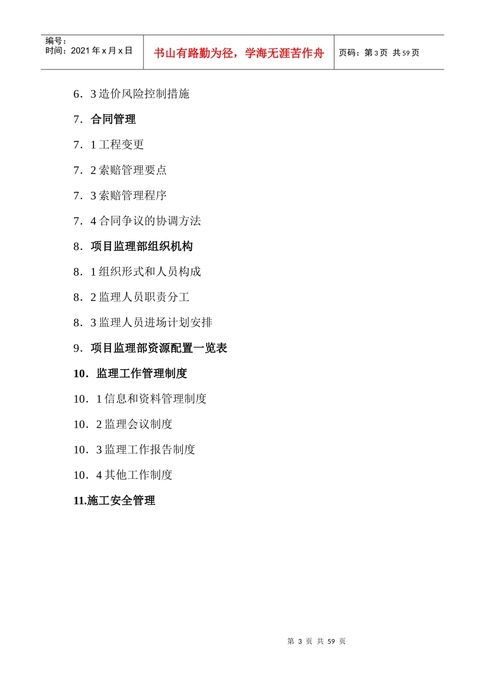 北京市东城区西晓市街道路工程监理规划_第3页