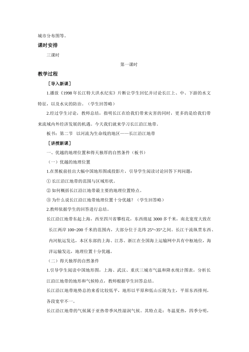 八年级地理下册第八章第二节以河流为生命线的地区教案人教版_第2页