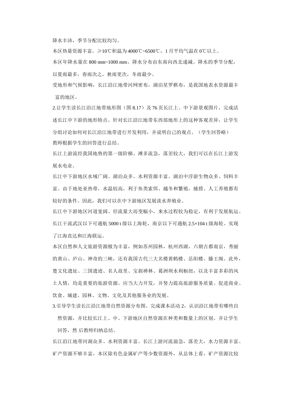 八年级地理下册第八章第二节以河流为生命线的地区教案人教版_第3页