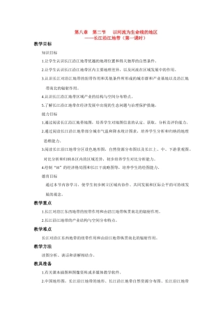 八年级地理下册第八章第二节以河流为生命线的地区教案人教版