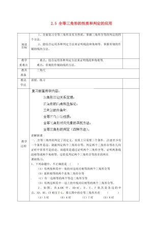 湖南省蓝山县第一中学八年级数学上册《2.5 全等三角形的性质和判定的应用》教案 （新版）湘教版