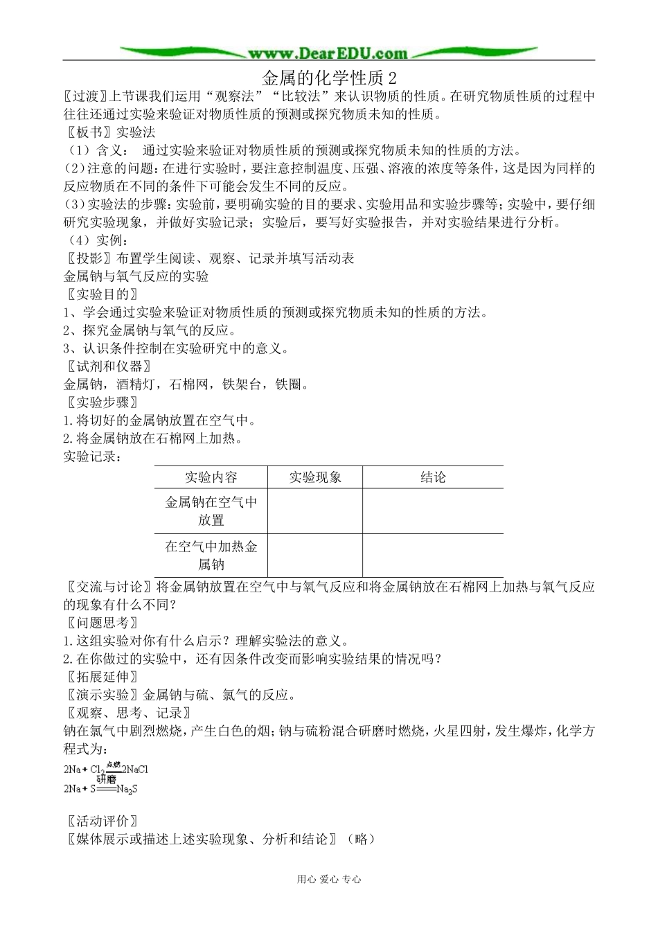 高中化学金属的化学性质教案2新课标 人教版 必修1_第1页