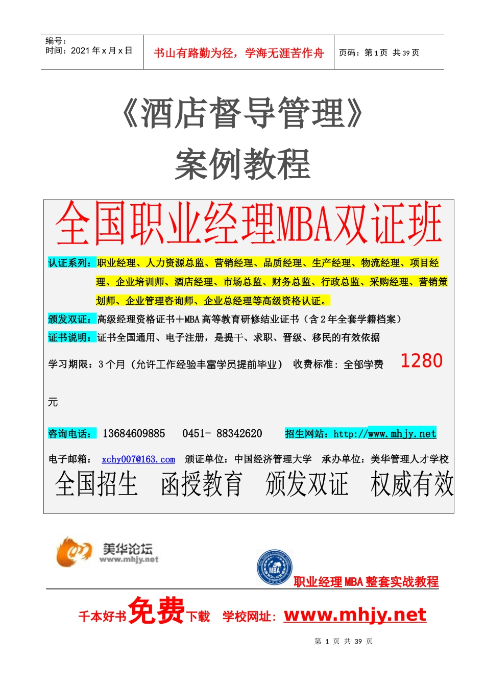 《酒店督导管理》案例教材_第1页