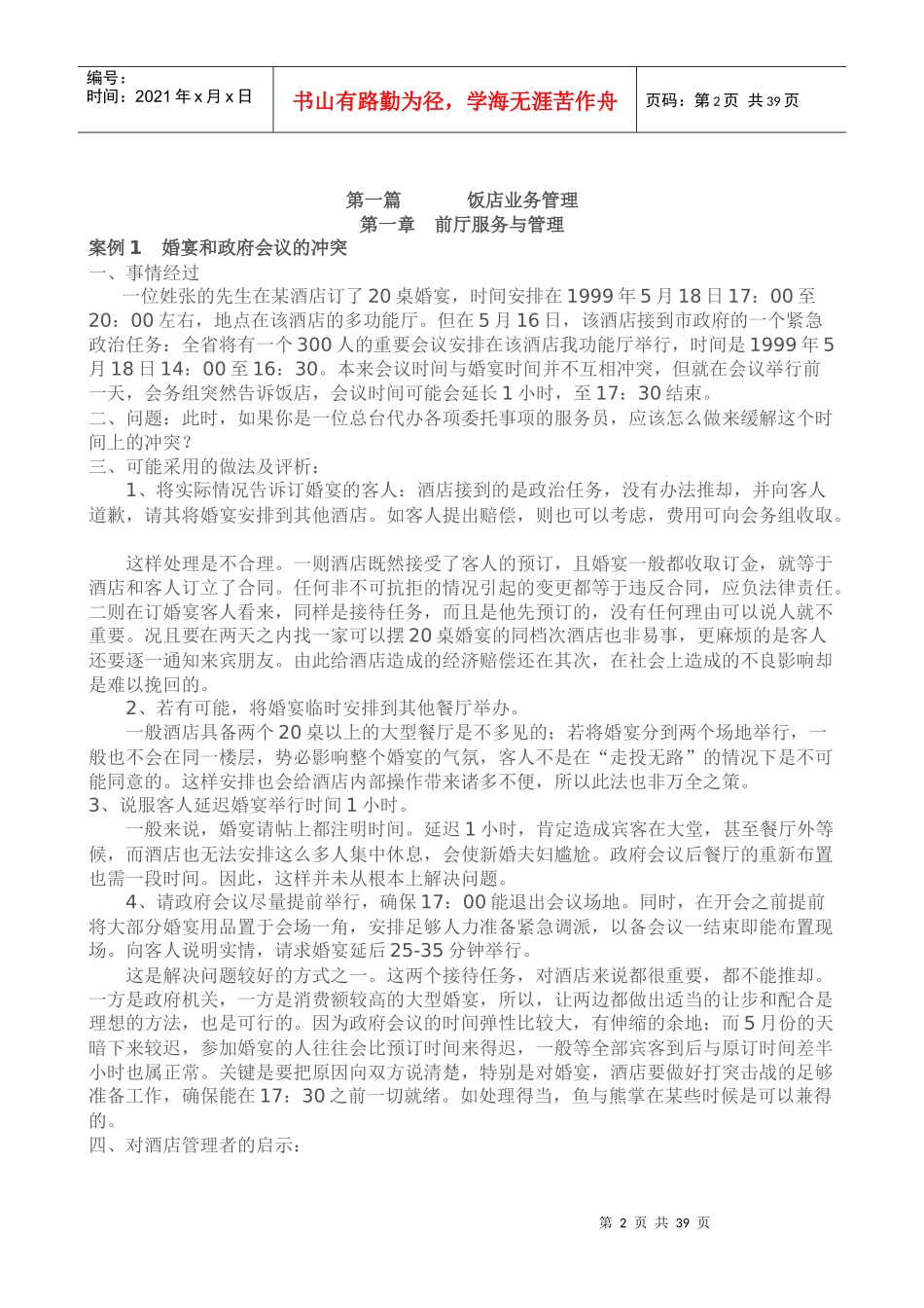 《酒店督导管理》案例教材_第2页