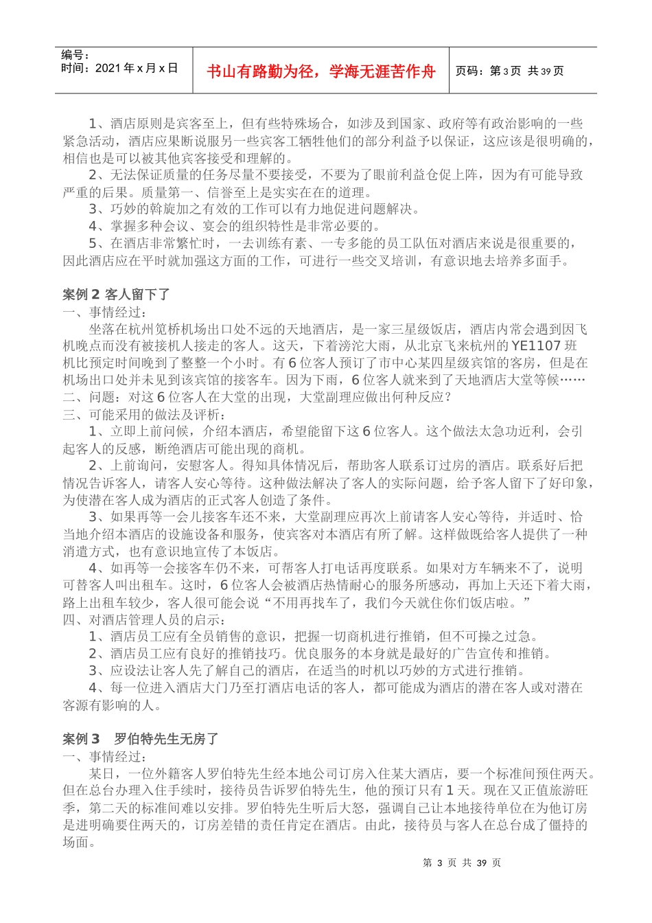 《酒店督导管理》案例教材_第3页