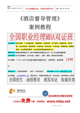 《酒店督导管理》案例教材