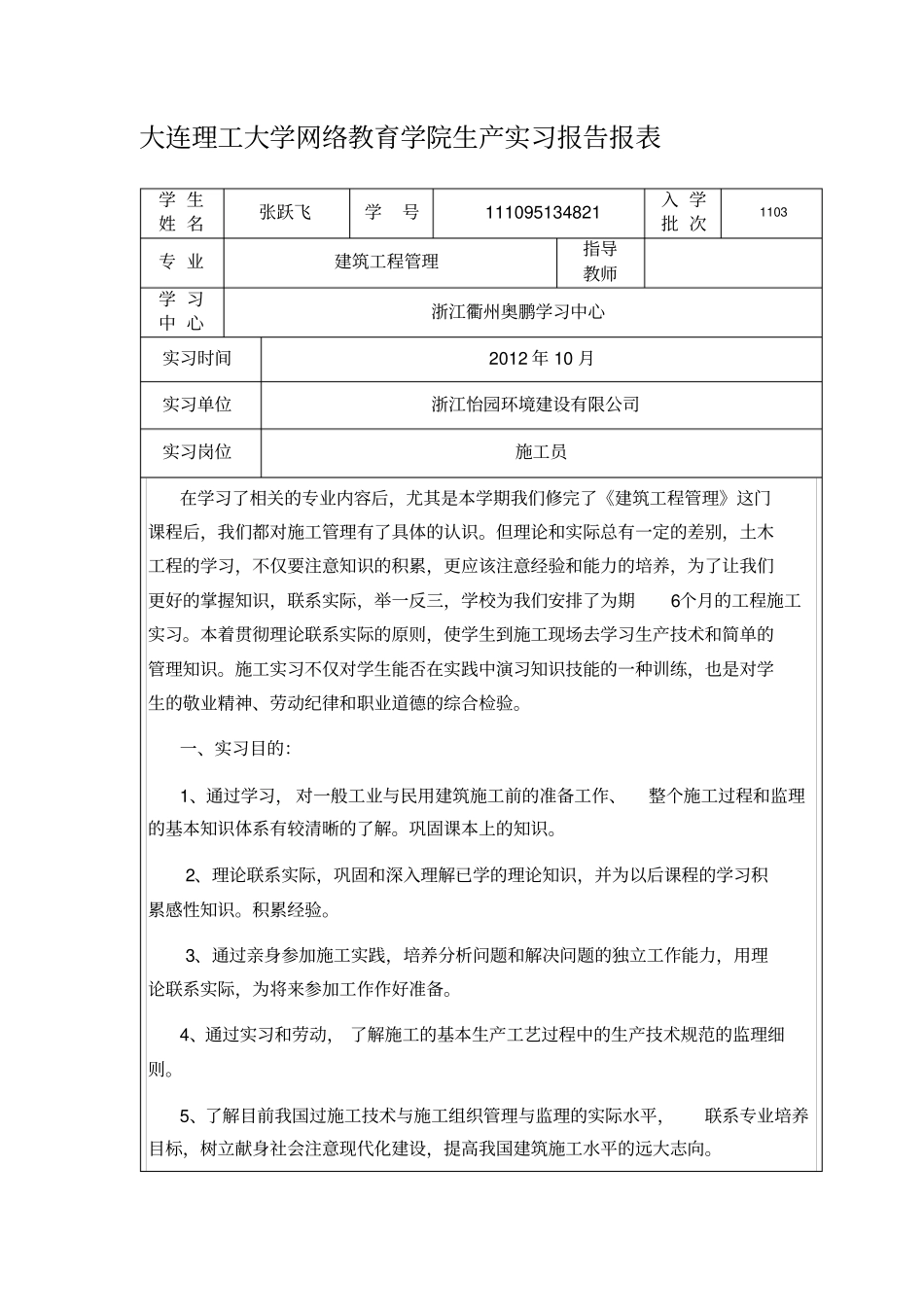 大连理工大学网络教育学院生产实习报告报表_第1页