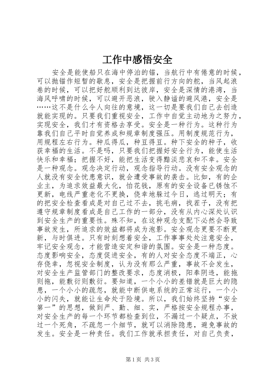 工作中感悟安全_第1页