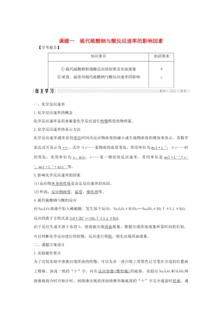 高中化学 专题4 化学反应条件的控制 课题一 硫代硫酸钠与酸反应速率的影响因素教案（选修6）-人教版高中选修6化学教案