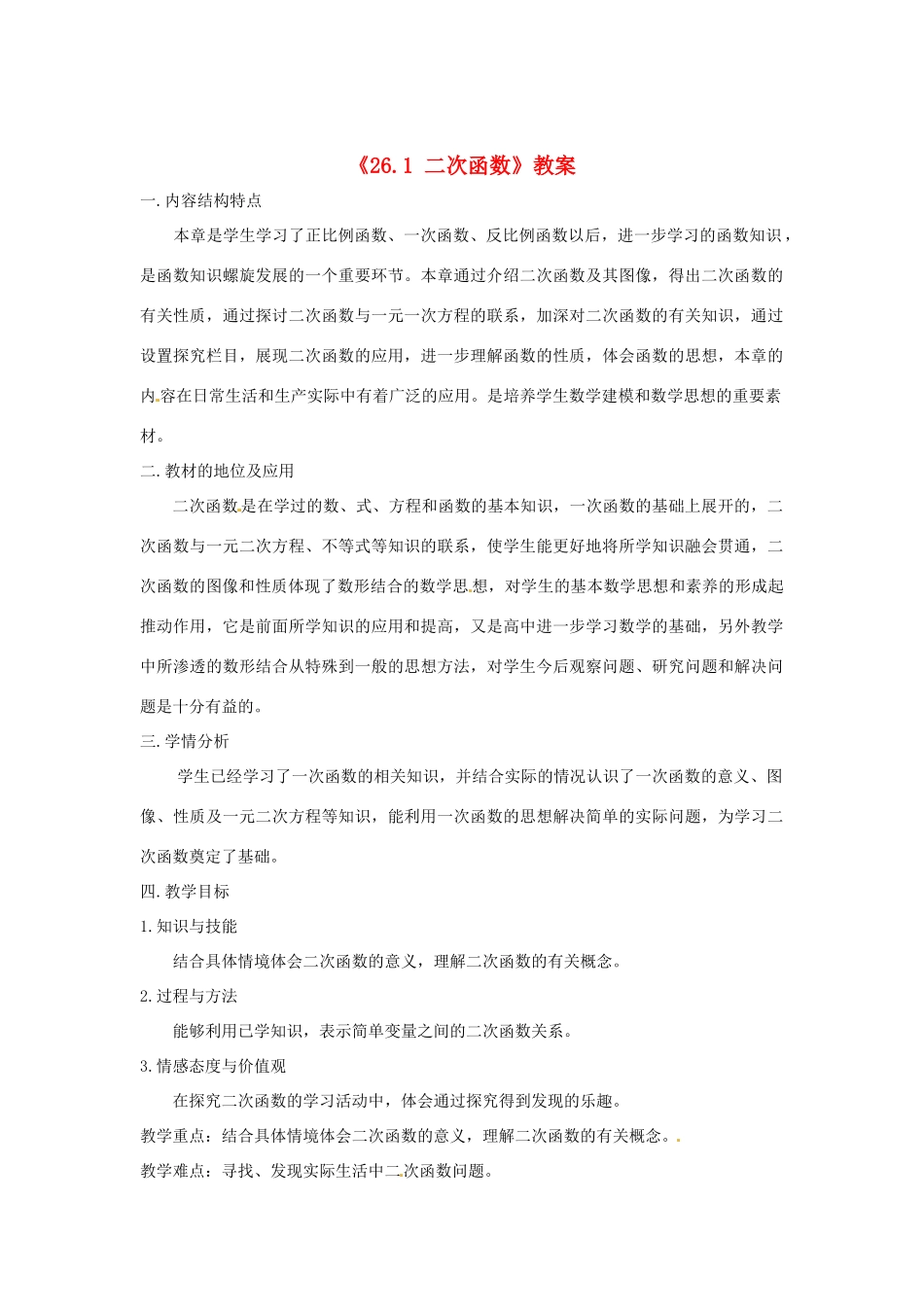 吉林省油田第二中学九年级数学下册《26.1 二次函数》教案 新人教版_第1页