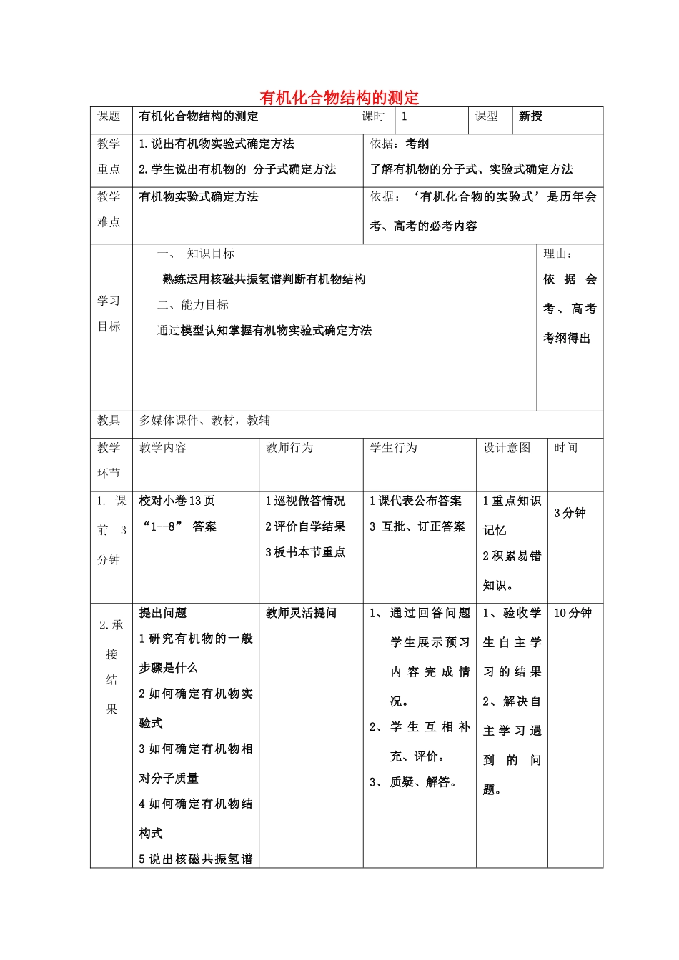 高中化学 第一章 认识有机化合物 1.4.3 有机化合物的结构的测定教案 新人教版选修5-新人教版高二选修5化学教案_第1页