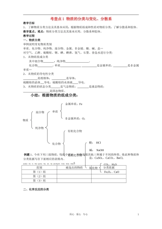高中化学 物质的分类与变化、分散系教案 苏教版必修1