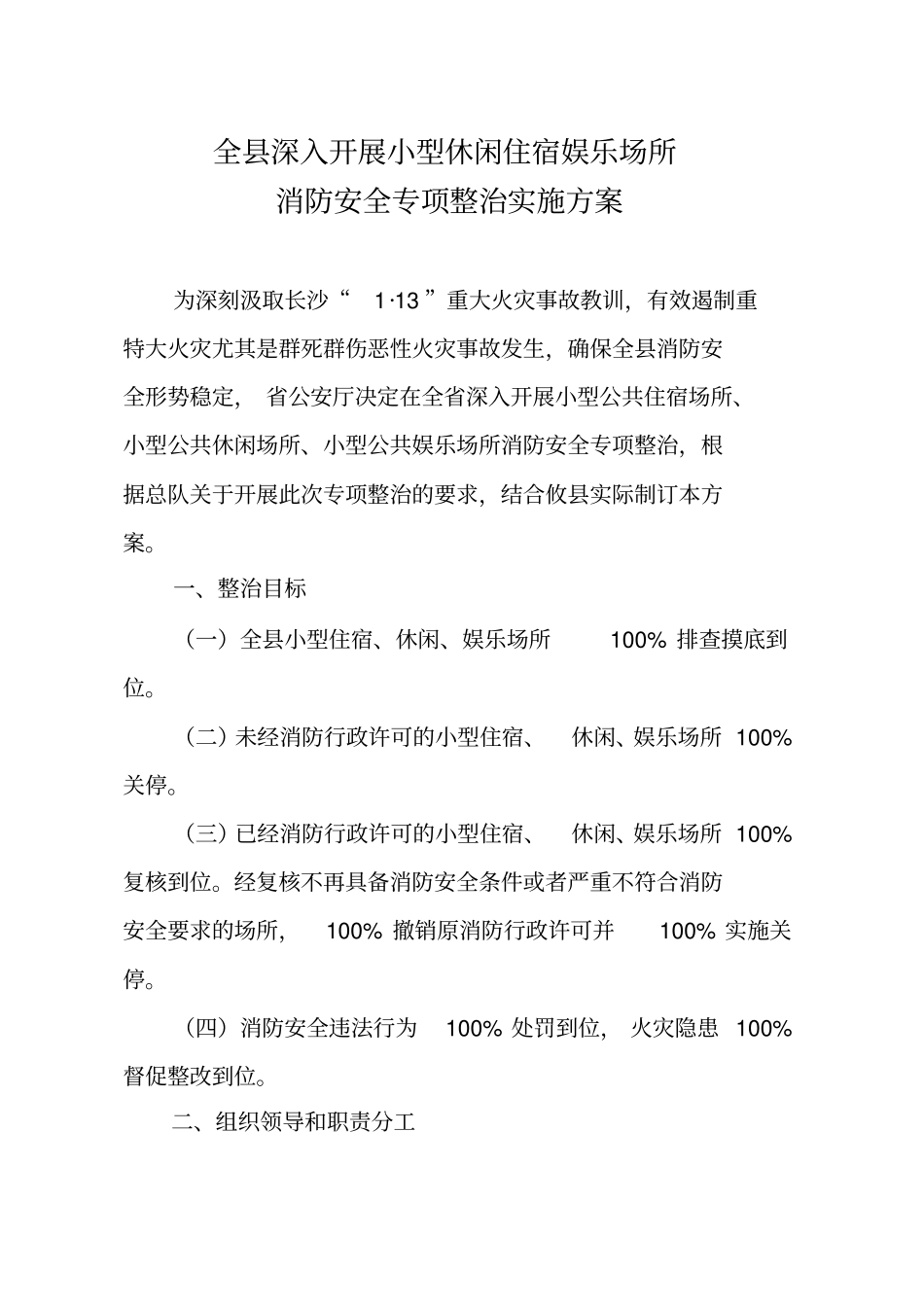 小型宾馆休闲娱乐场所专项整治方案教学内容_第2页