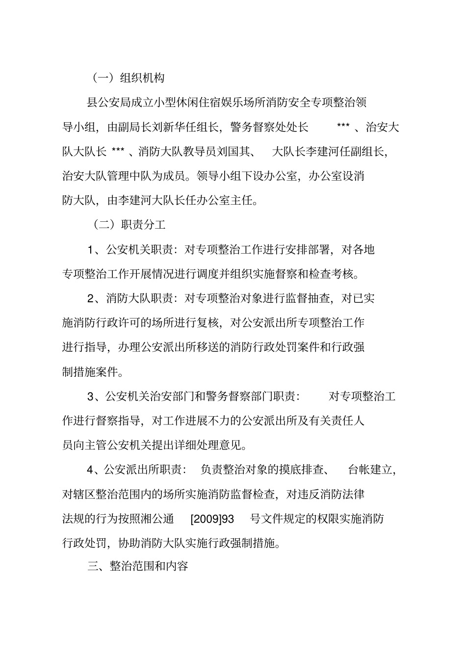 小型宾馆休闲娱乐场所专项整治方案教学内容_第3页