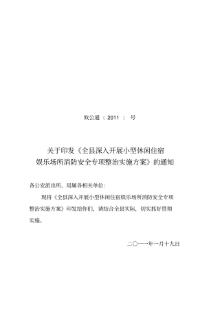 小型宾馆休闲娱乐场所专项整治方案教学内容