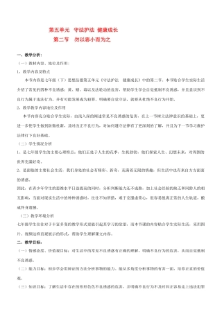 七年级政治下册 第五单元 第十三课 勿以恶小而为之教案湘教版