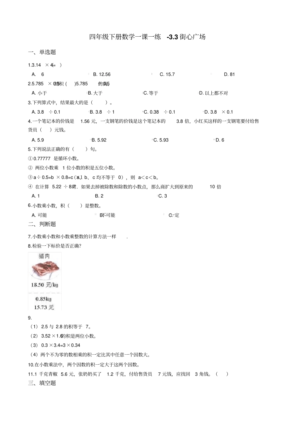 四年级下册数学试题-一课一练-3.3街心广场北师大版(2014秋)(含答案)_第1页
