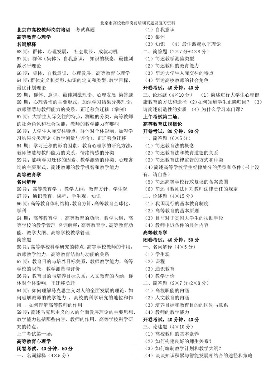 北京市高校教师岗前培训真题及复习资料_第1页