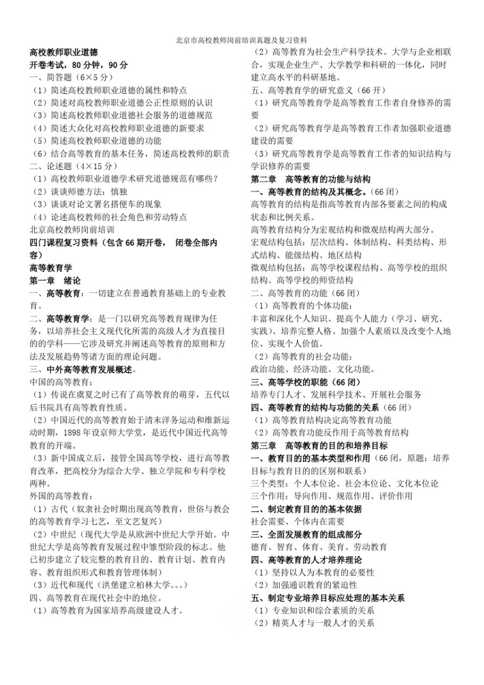 北京市高校教师岗前培训真题及复习资料_第2页