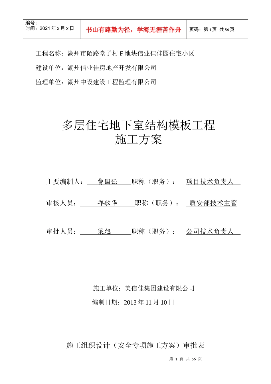 信业佳佳园工程多层住宅地下室模板施工方案_第1页