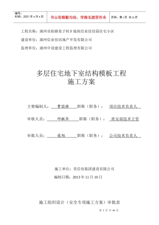 信业佳佳园工程多层住宅地下室模板施工方案