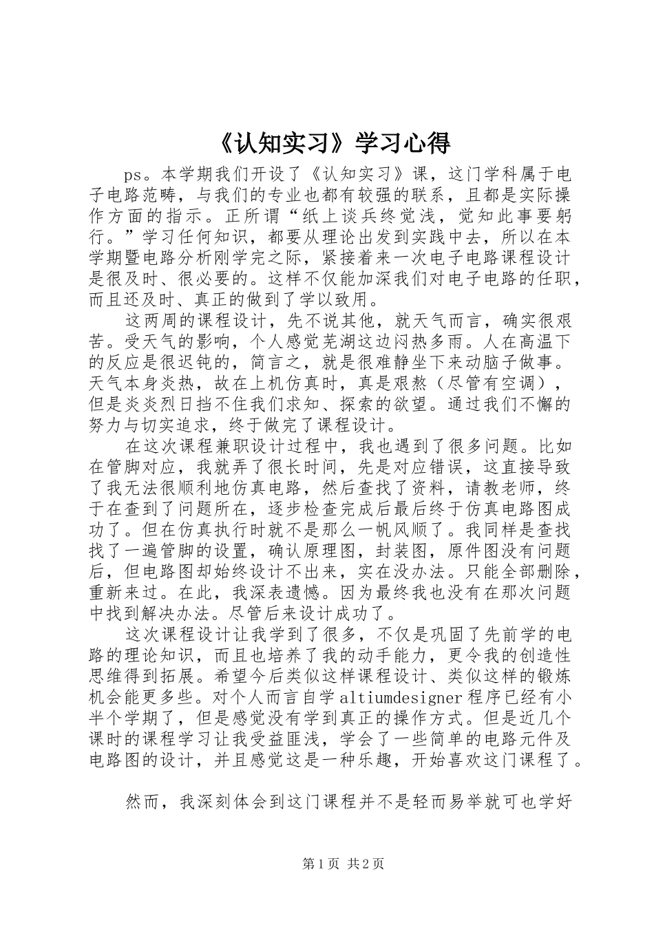《认知实习》学习心得_第1页