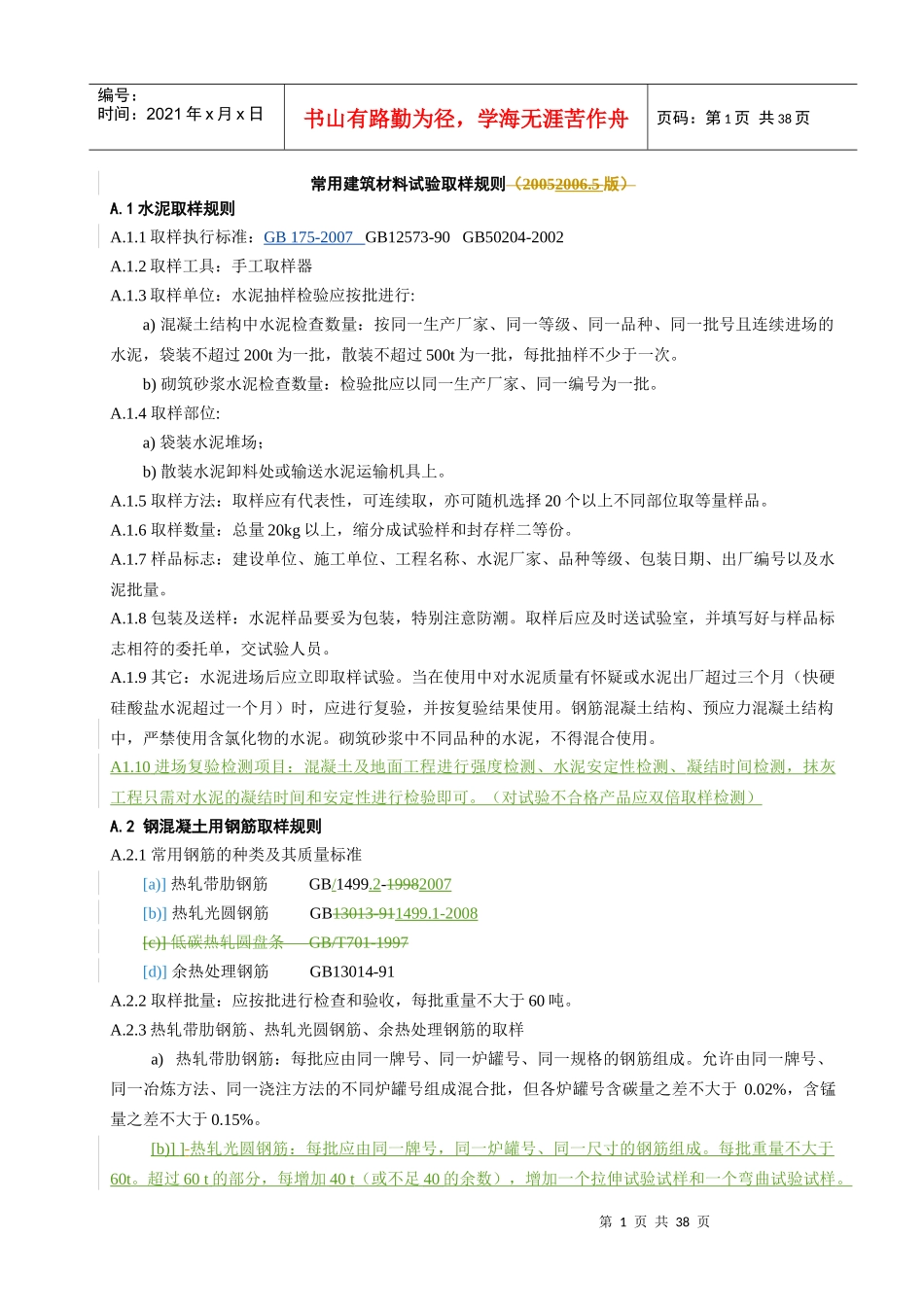 XXXX常用建筑材料试验取样规则_第1页