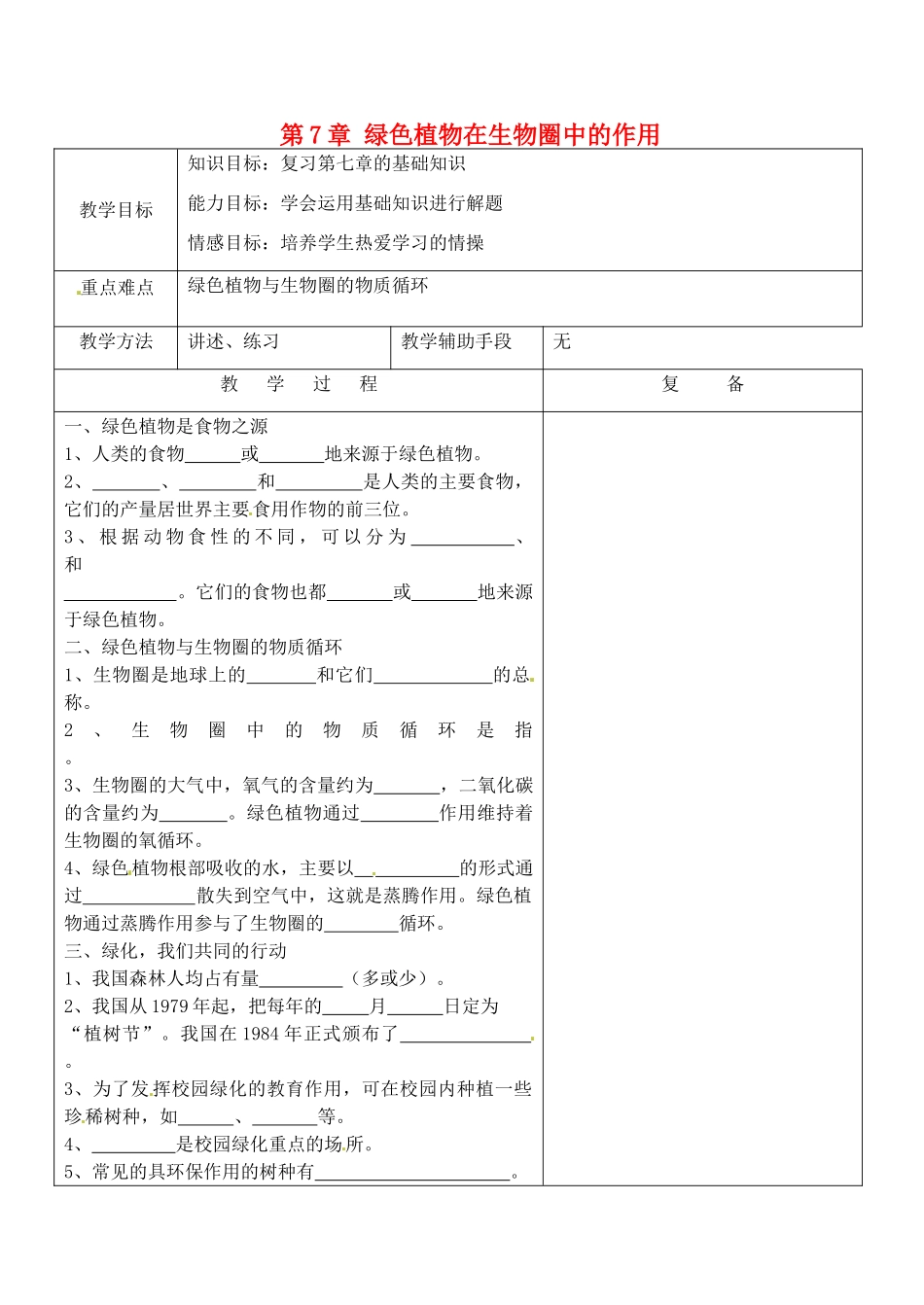江苏省南京市上元中学七年级生物上册 第7章 绿色植物在生物圈中的作用复习教案 苏教版_第1页