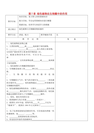江苏省南京市上元中学七年级生物上册 第7章 绿色植物在生物圈中的作用复习教案 苏教版