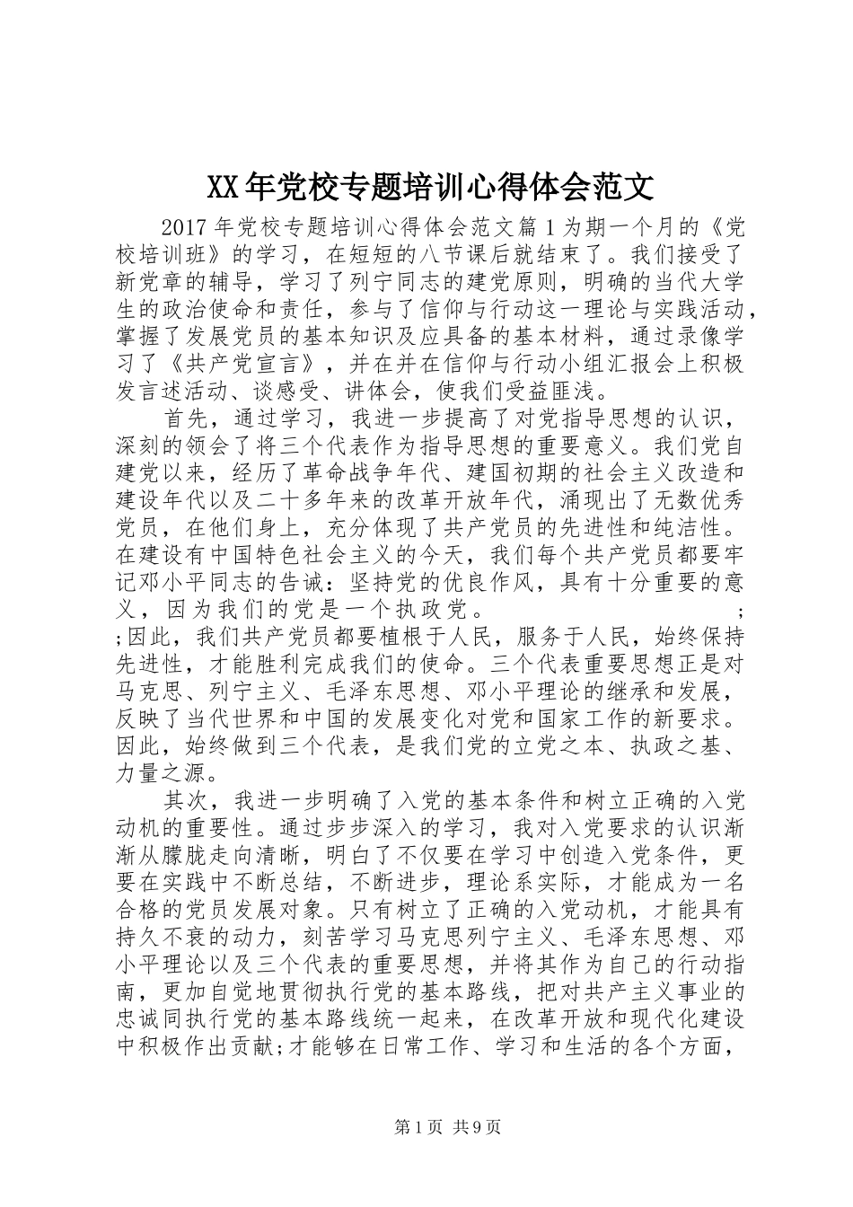 XX年党校专题培训心得体会范文_第1页