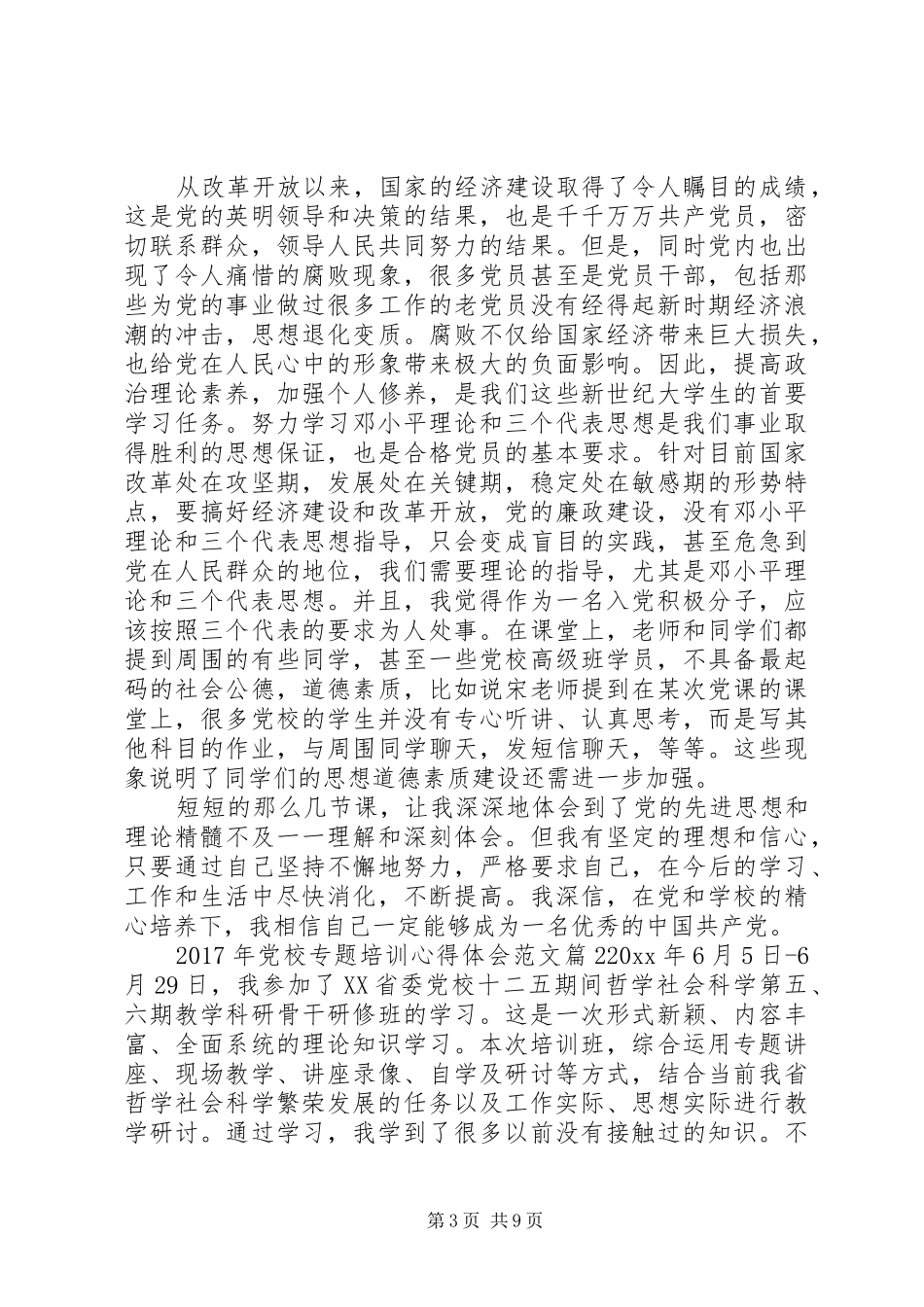 XX年党校专题培训心得体会范文_第3页